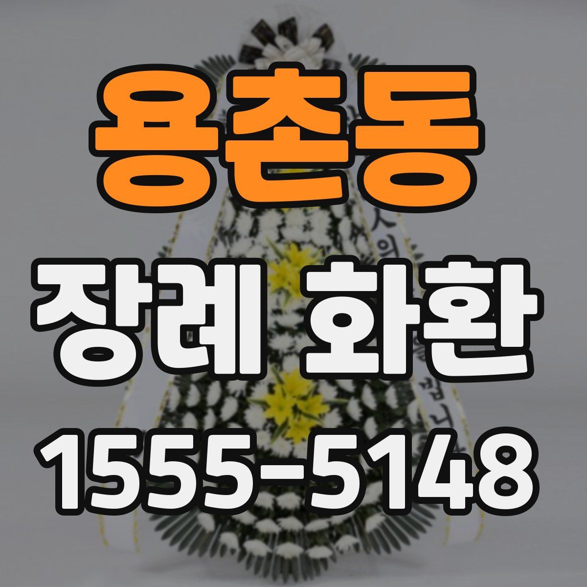 용촌동 장례 화환