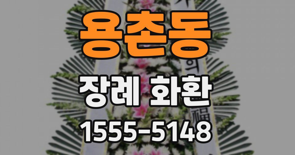용촌동 장례 화환