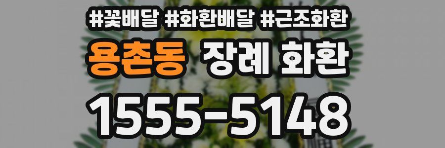 용촌동 장례 화환