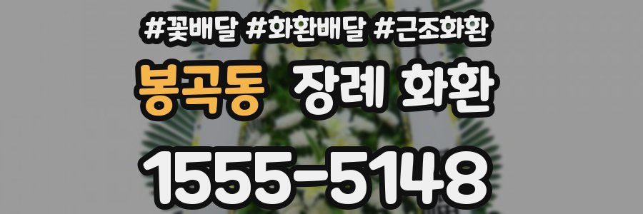 봉곡동 장례 화환