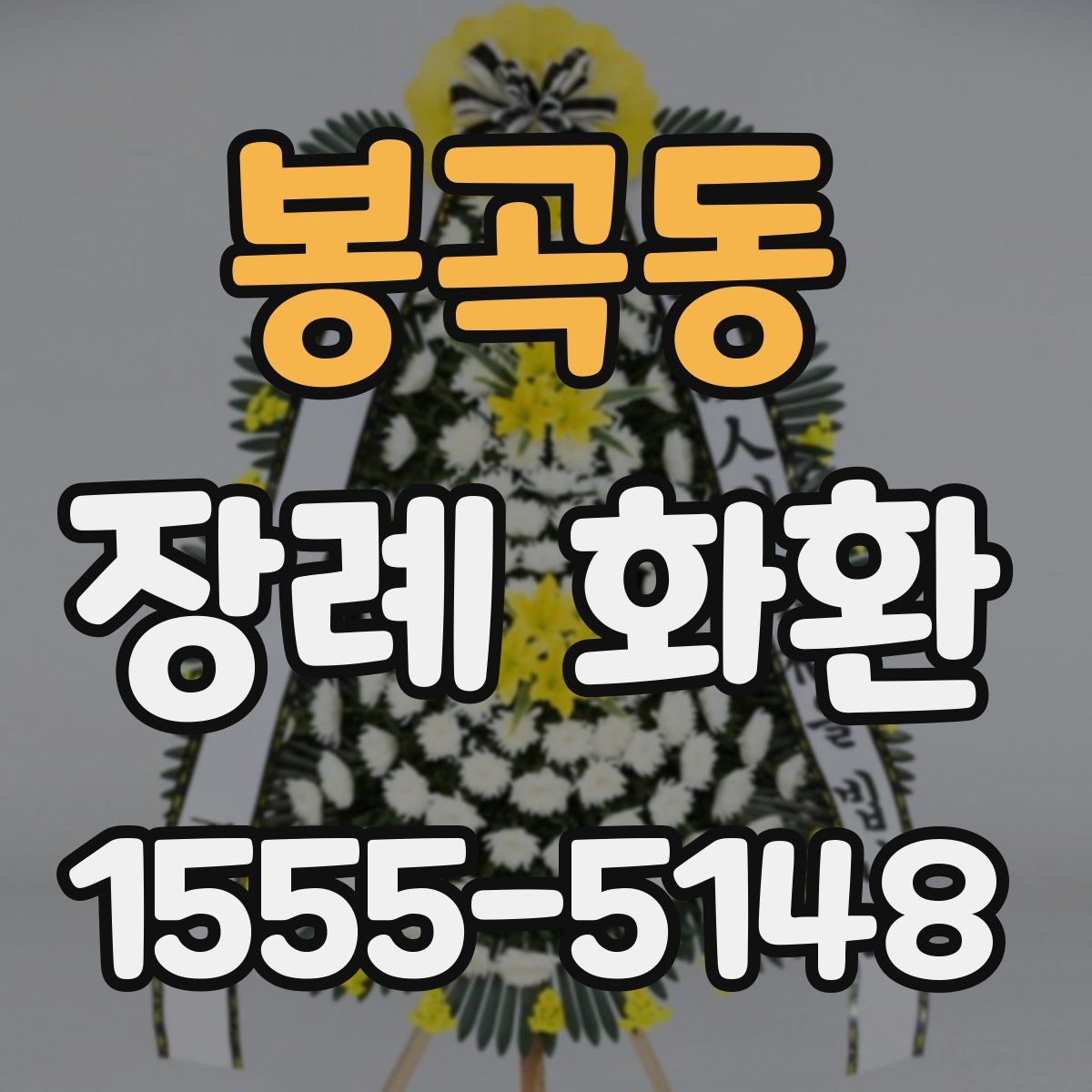 봉곡동 장례 화환