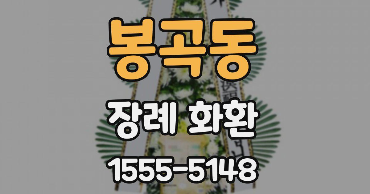 봉곡동 장례 화환