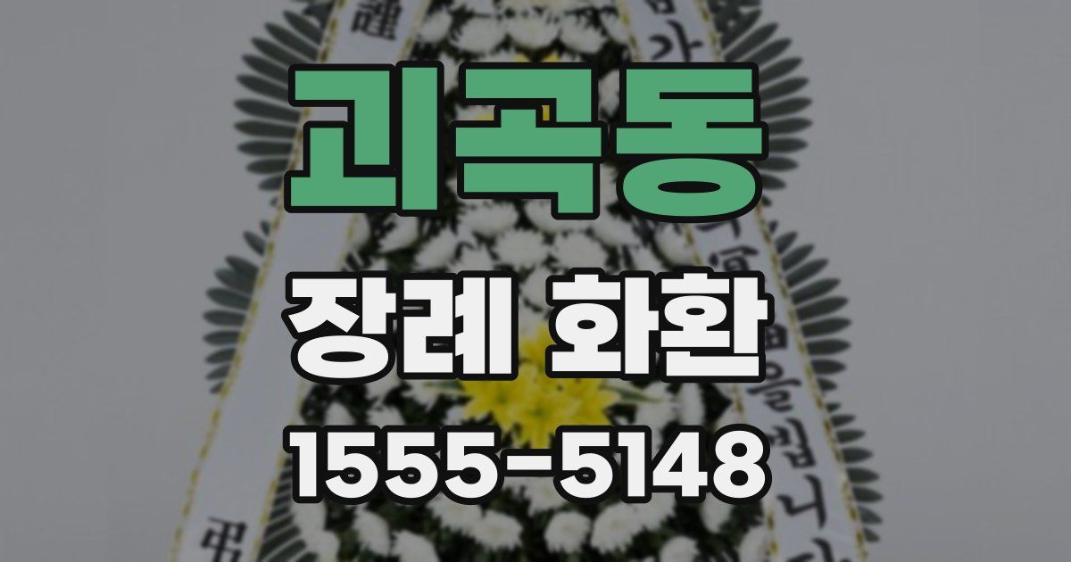 괴곡동 장례 화환