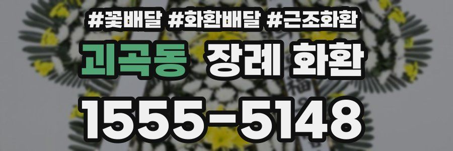 괴곡동 장례 화환