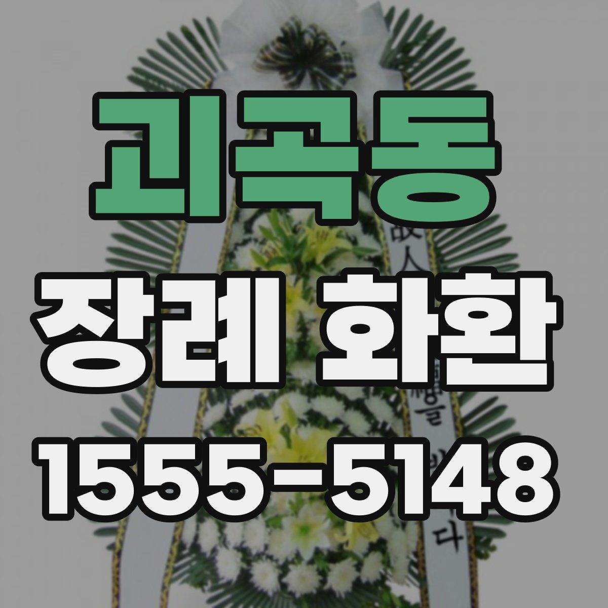 괴곡동 장례 화환