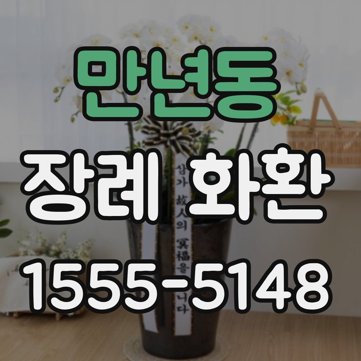 만년동 장례 화환