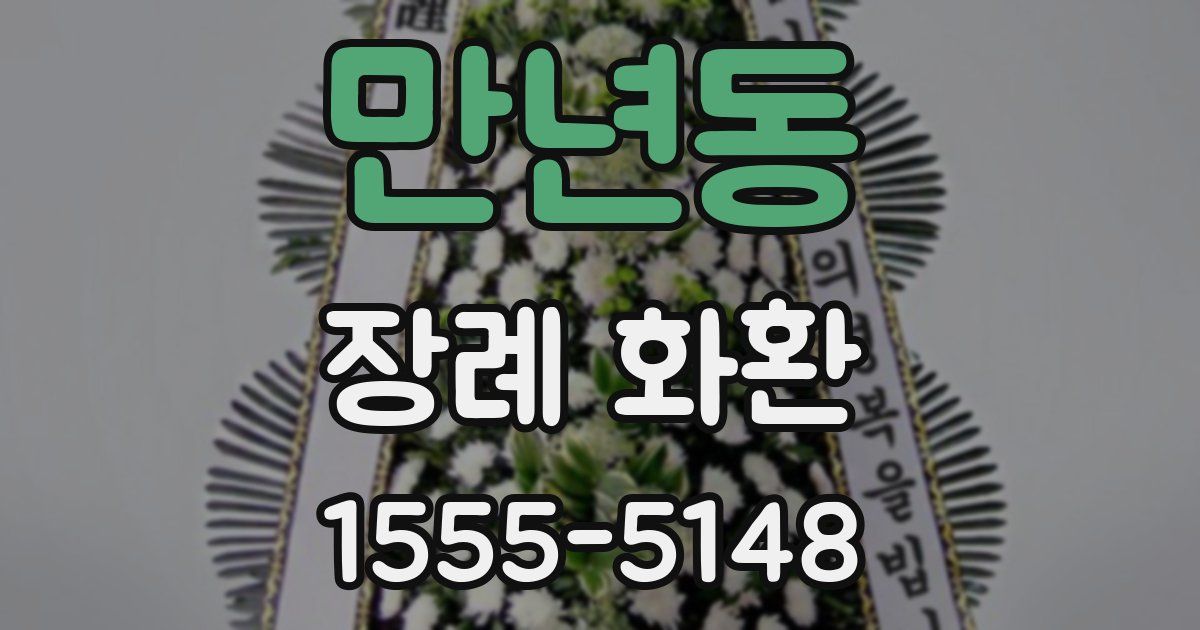만년동 장례 화환