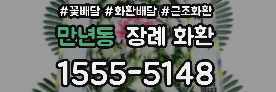만년동 장례 화환