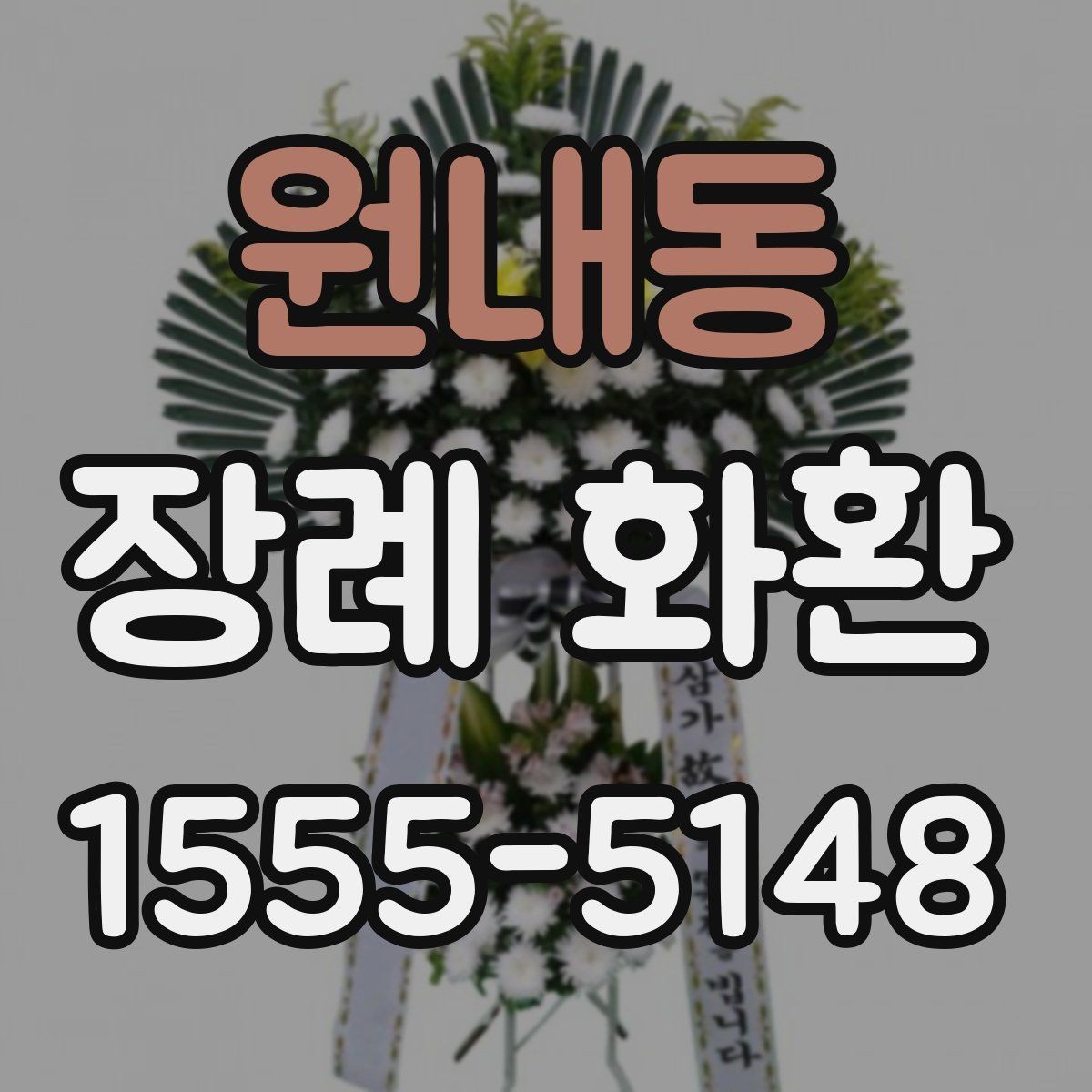 원내동 장례 화환 사용 전 확인하면 좋은 안내