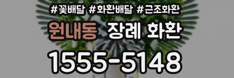 원내동 장례 화환
