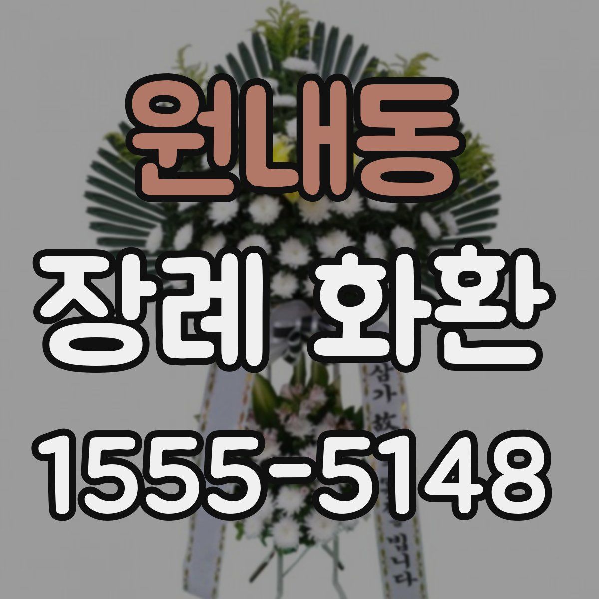 원내동 장례 화환