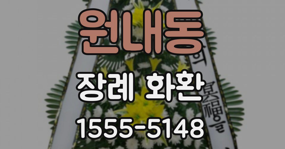 원내동 장례 화환