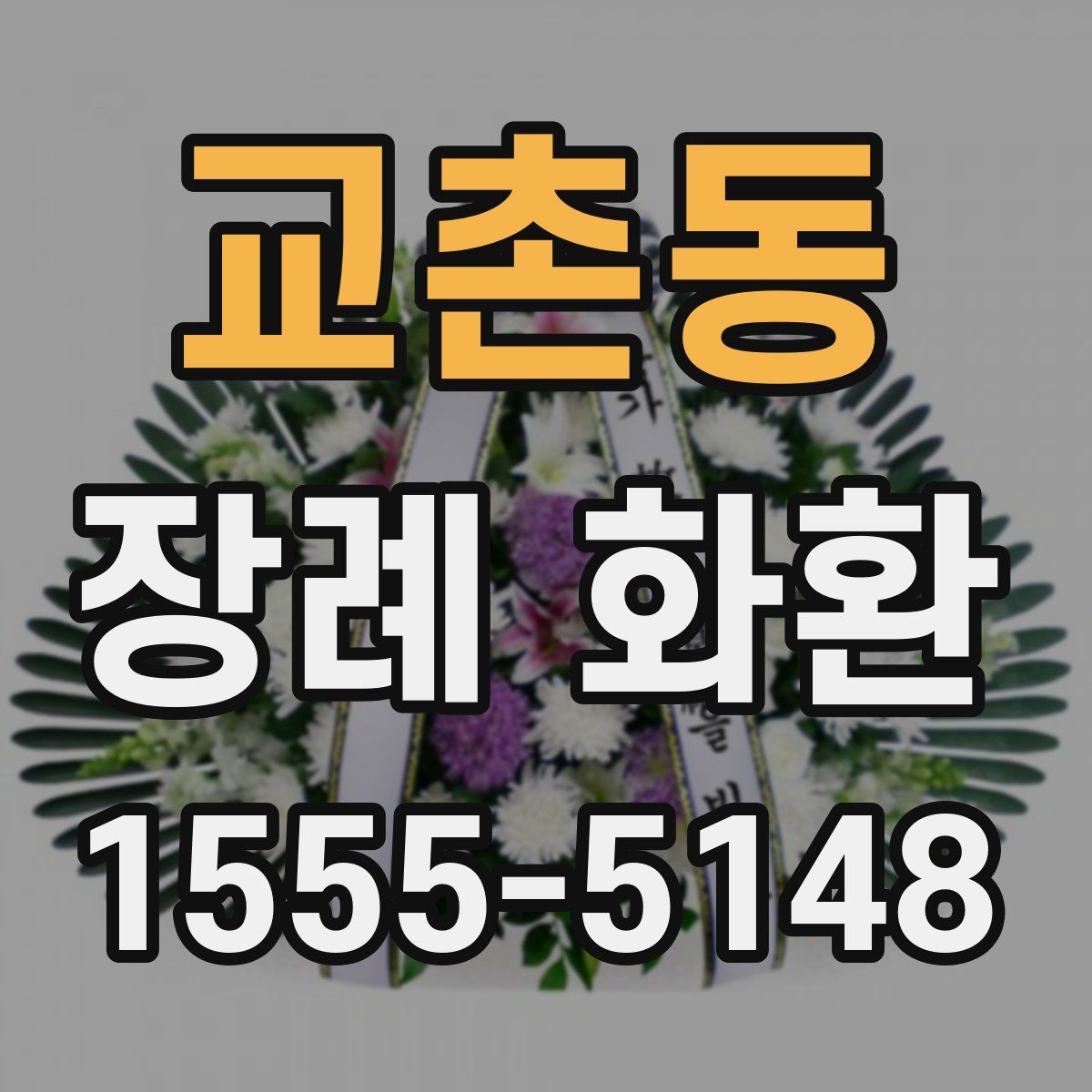 교촌동 장례 화환