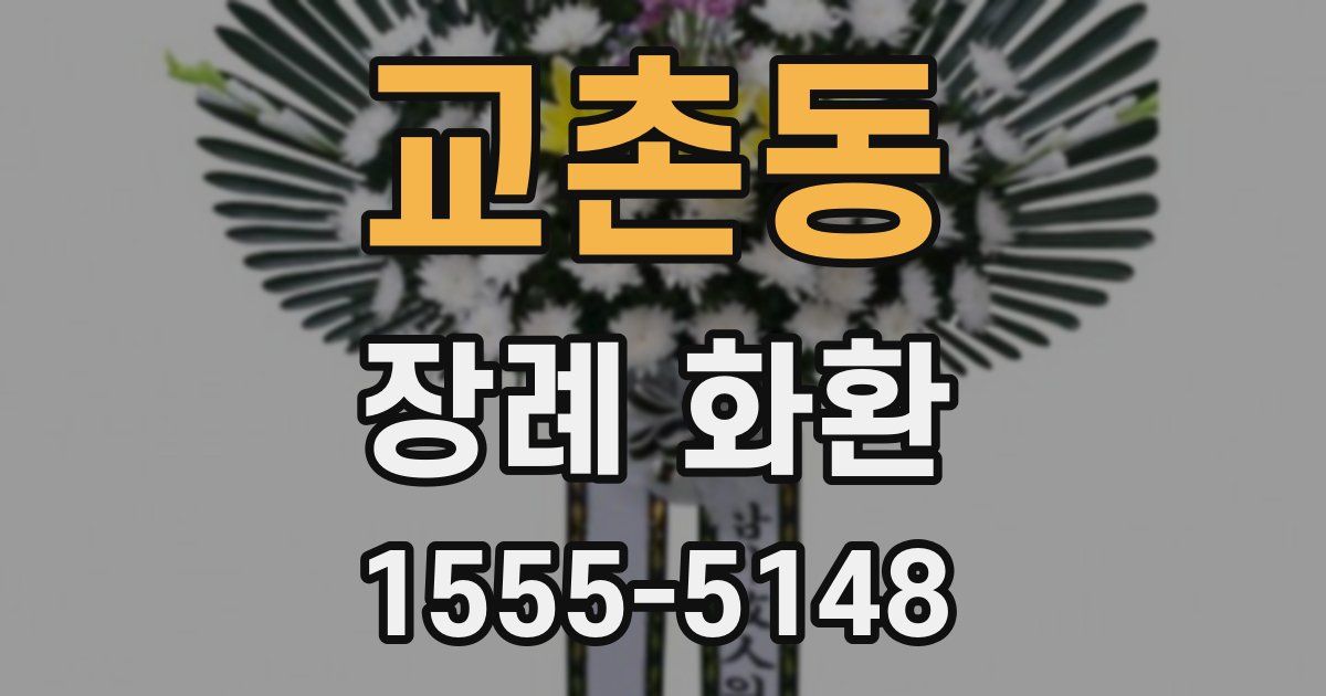 교촌동 장례 화환