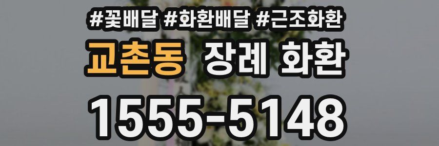 교촌동 장례 화환