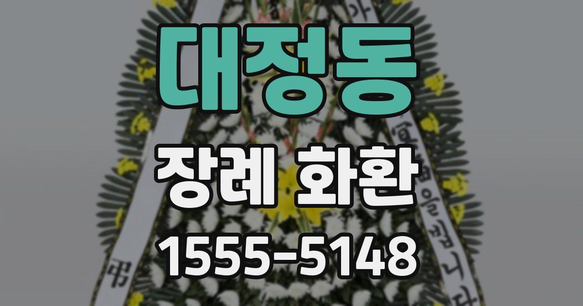 대정동 장례 화환