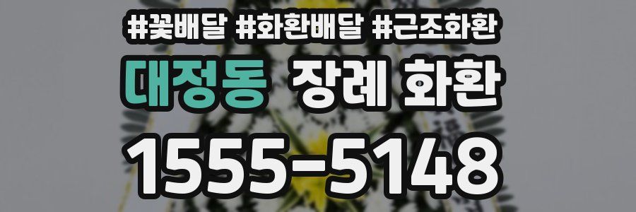 대정동 장례 화환
