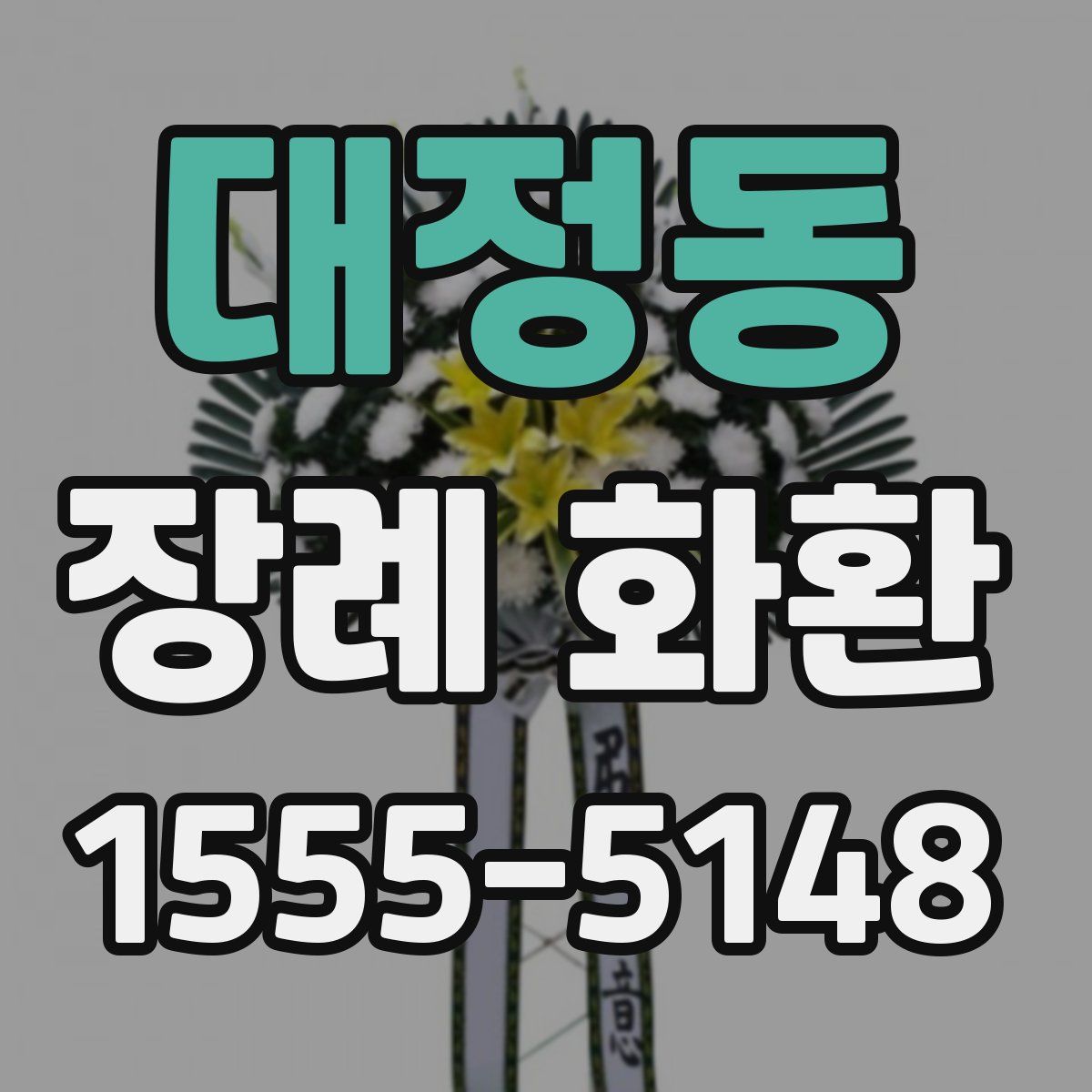 대정동 장례 화환