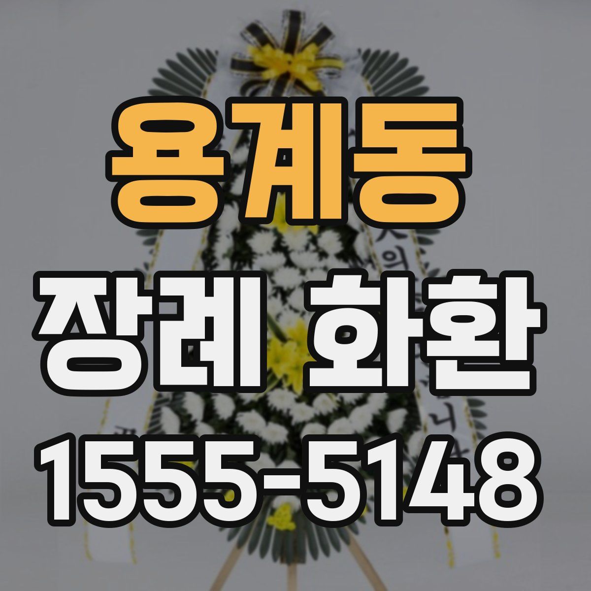 용계동 장례 화환