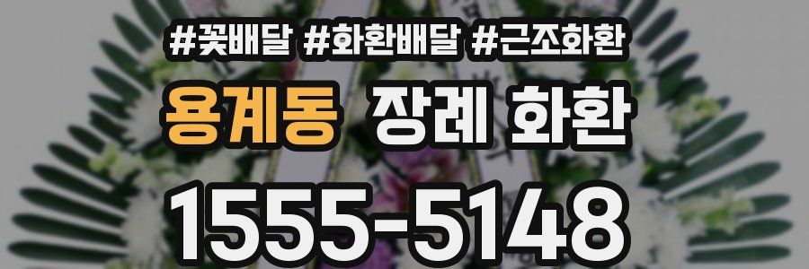 용계동 장례 화환