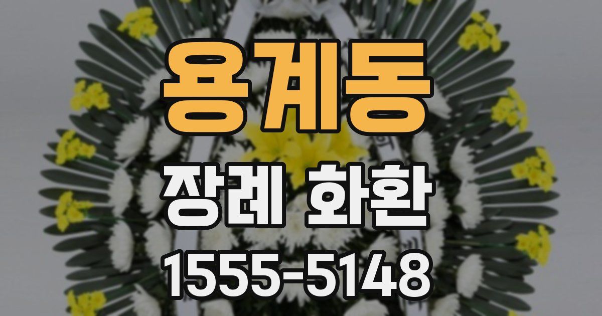 용계동 장례 화환