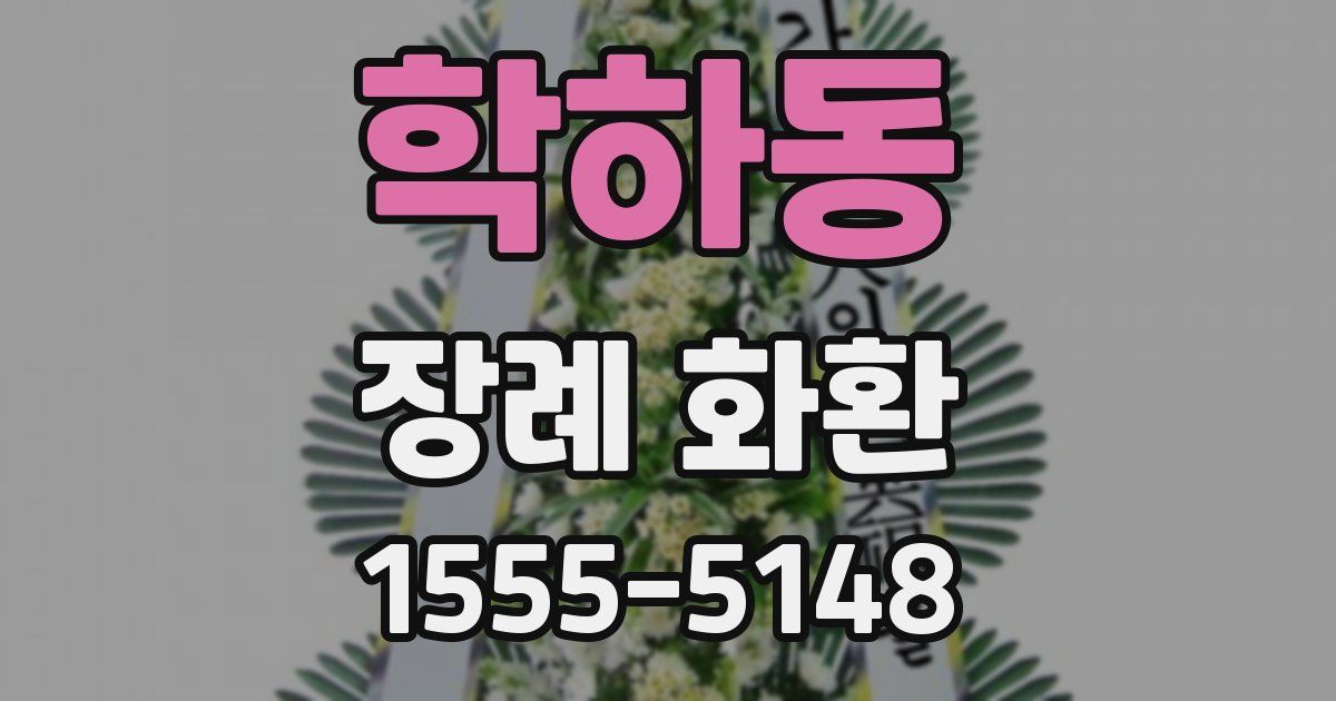 학하동 장례 화환