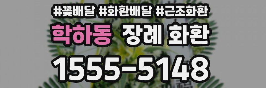 학하동 장례 화환