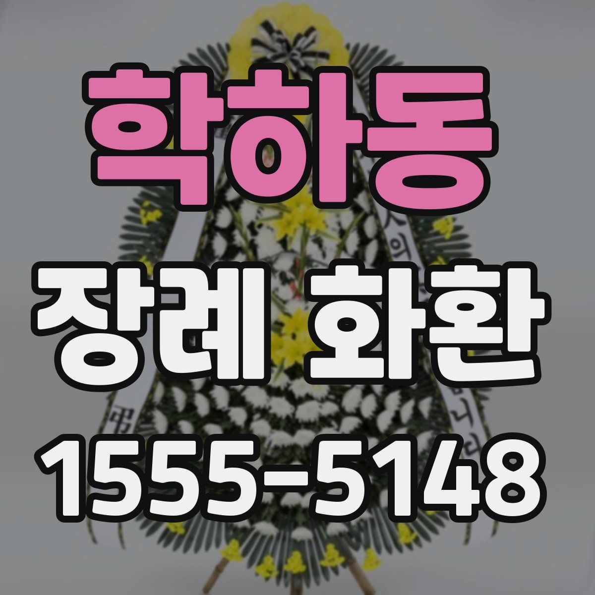 학하동 장례 화환