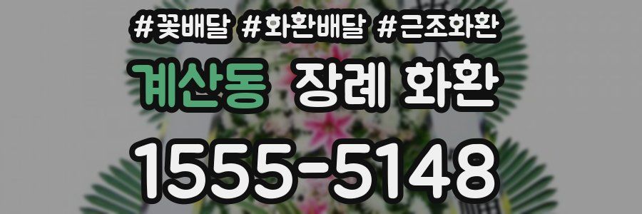 계산동 장례 화환