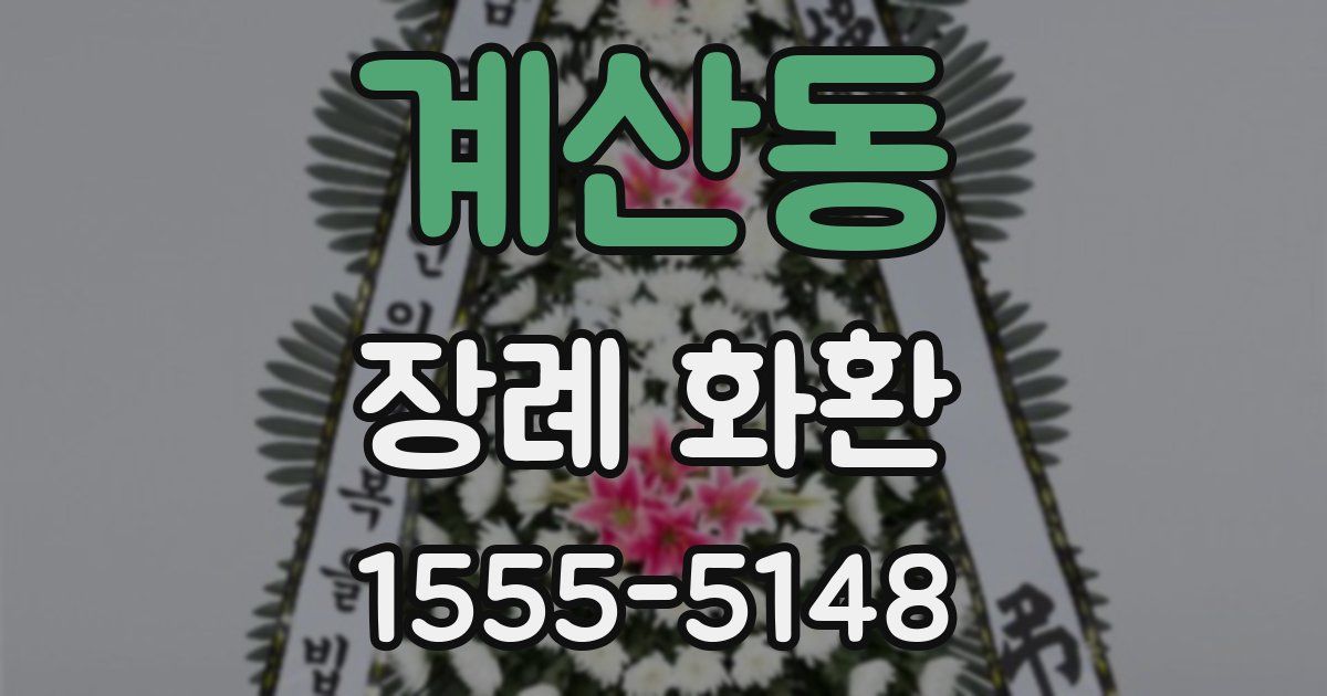 계산동 장례 화환
