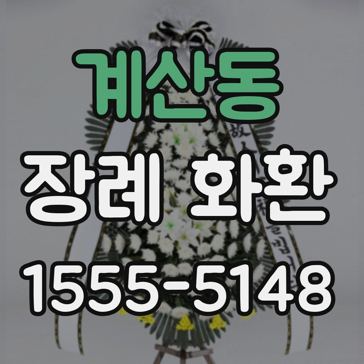 계산동 장례 화환
