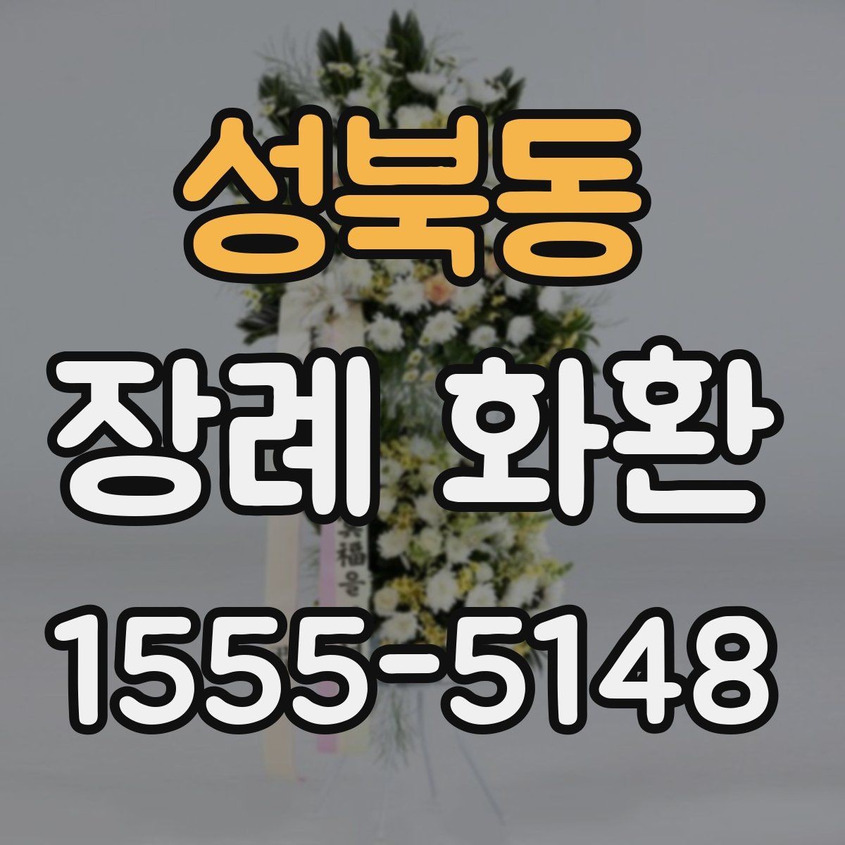 성북동 장례 화환 비교를 통해 보는 선택 기준
