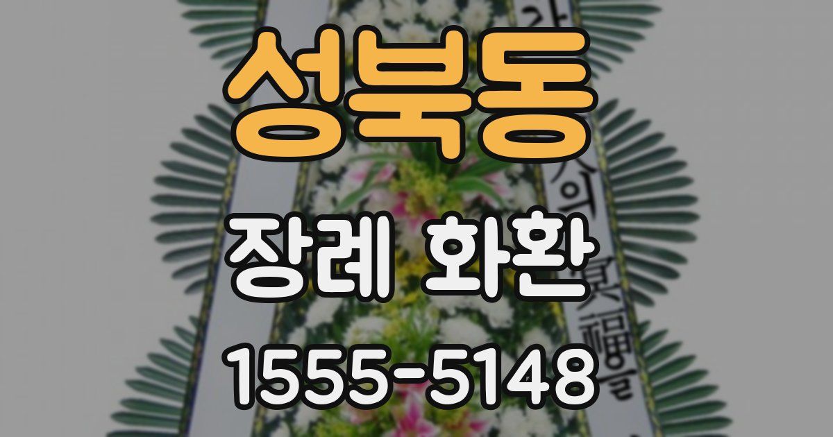 성북동 장례 화환