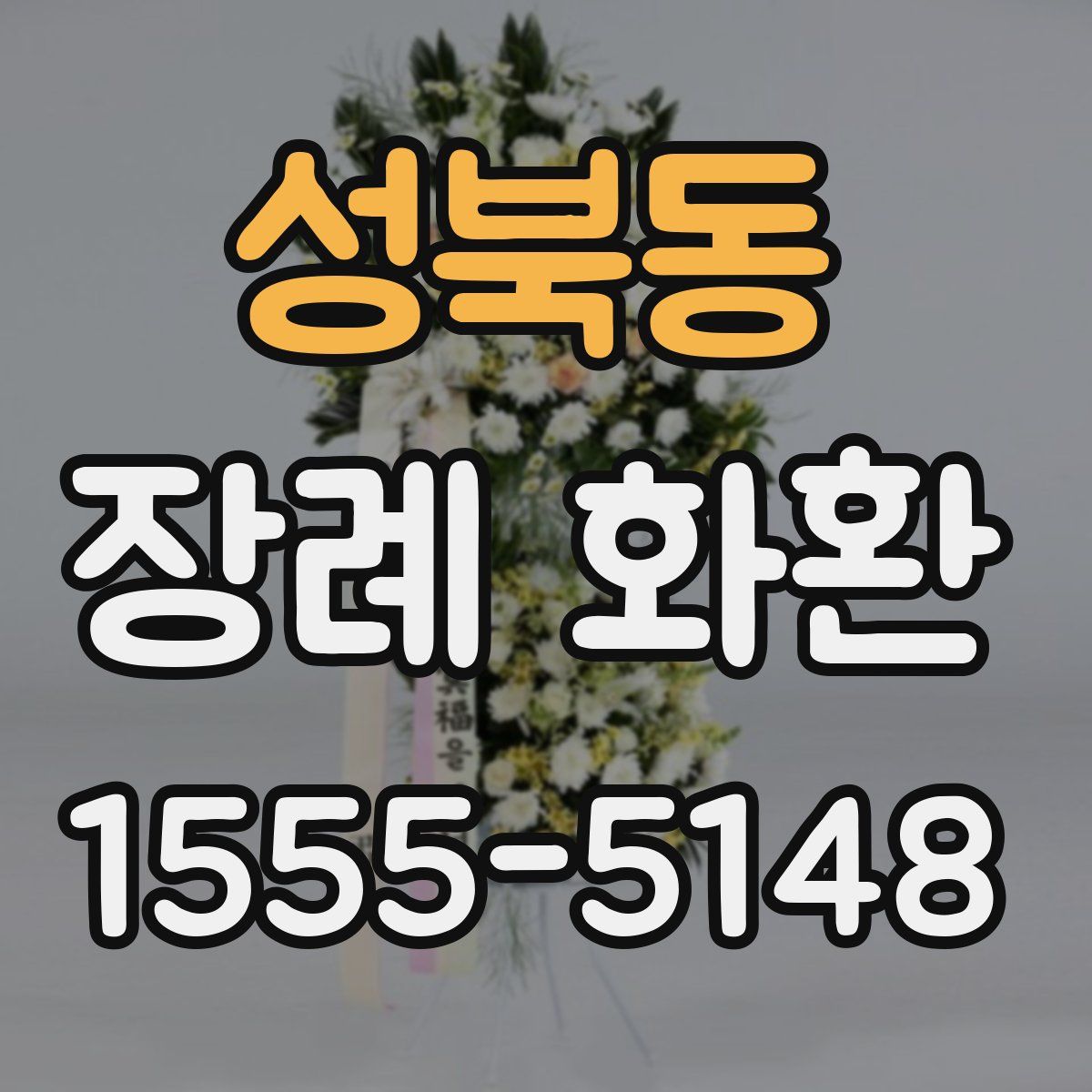 성북동 장례 화환