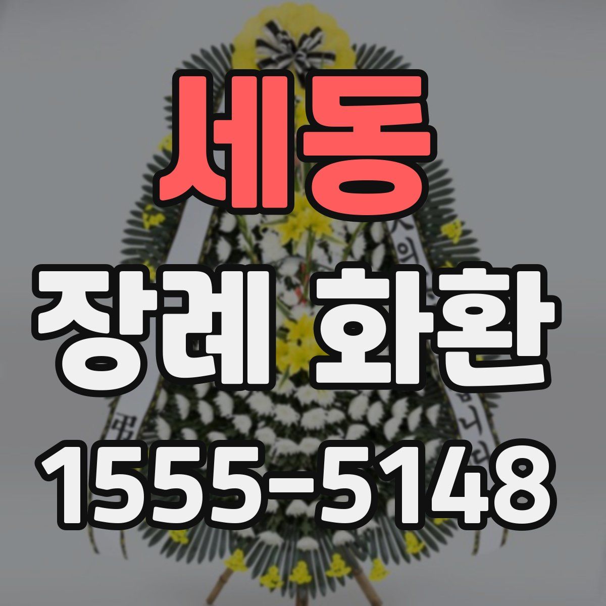 세동 장례 화환
