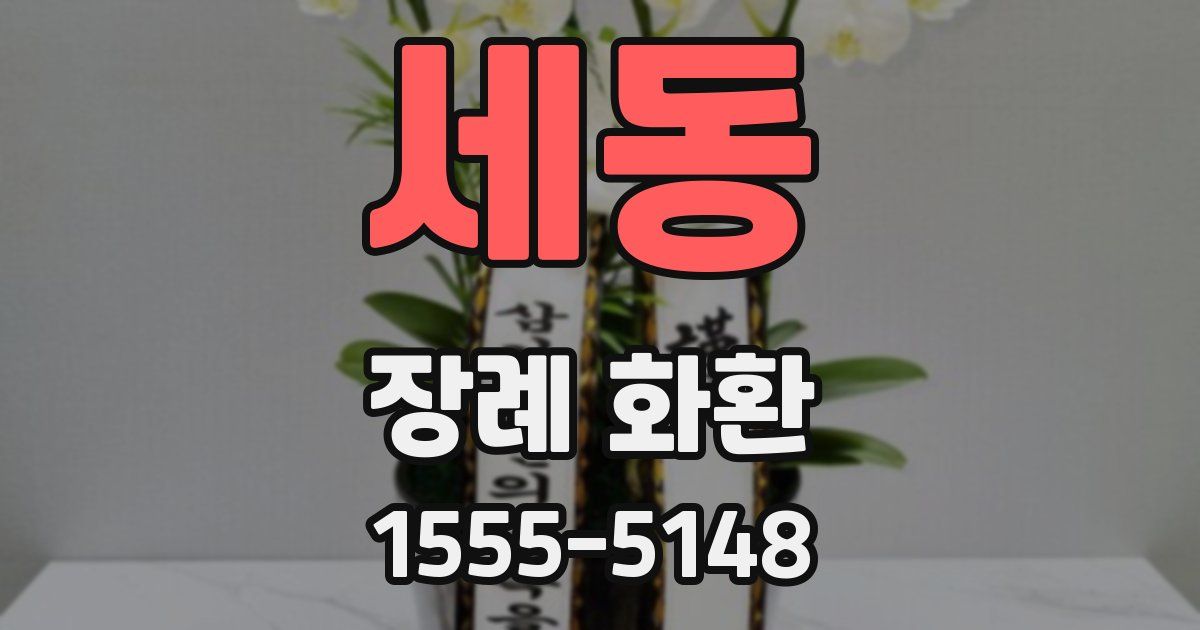 세동 장례 화환