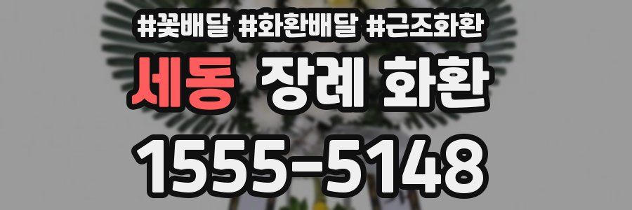 세동 장례 화환