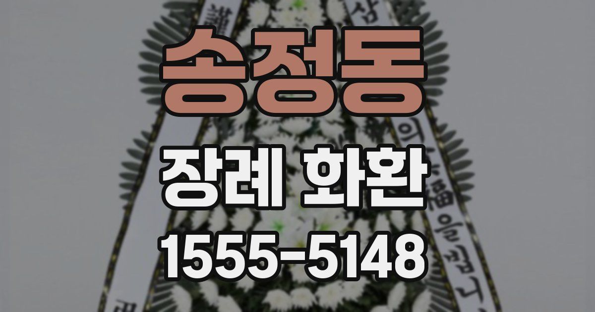 송정동 장례 화환