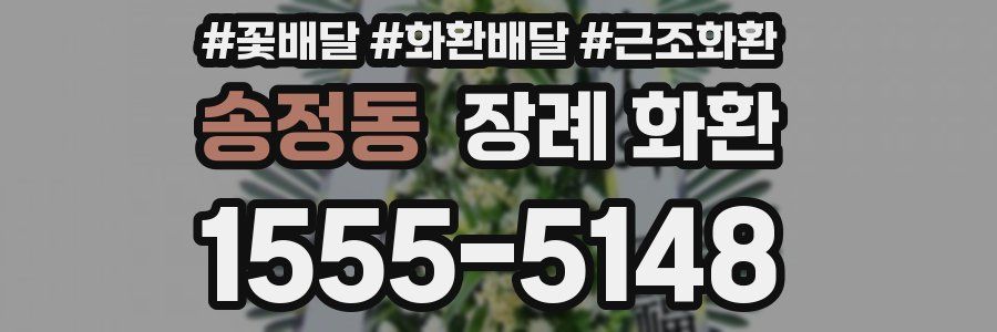 송정동 장례 화환