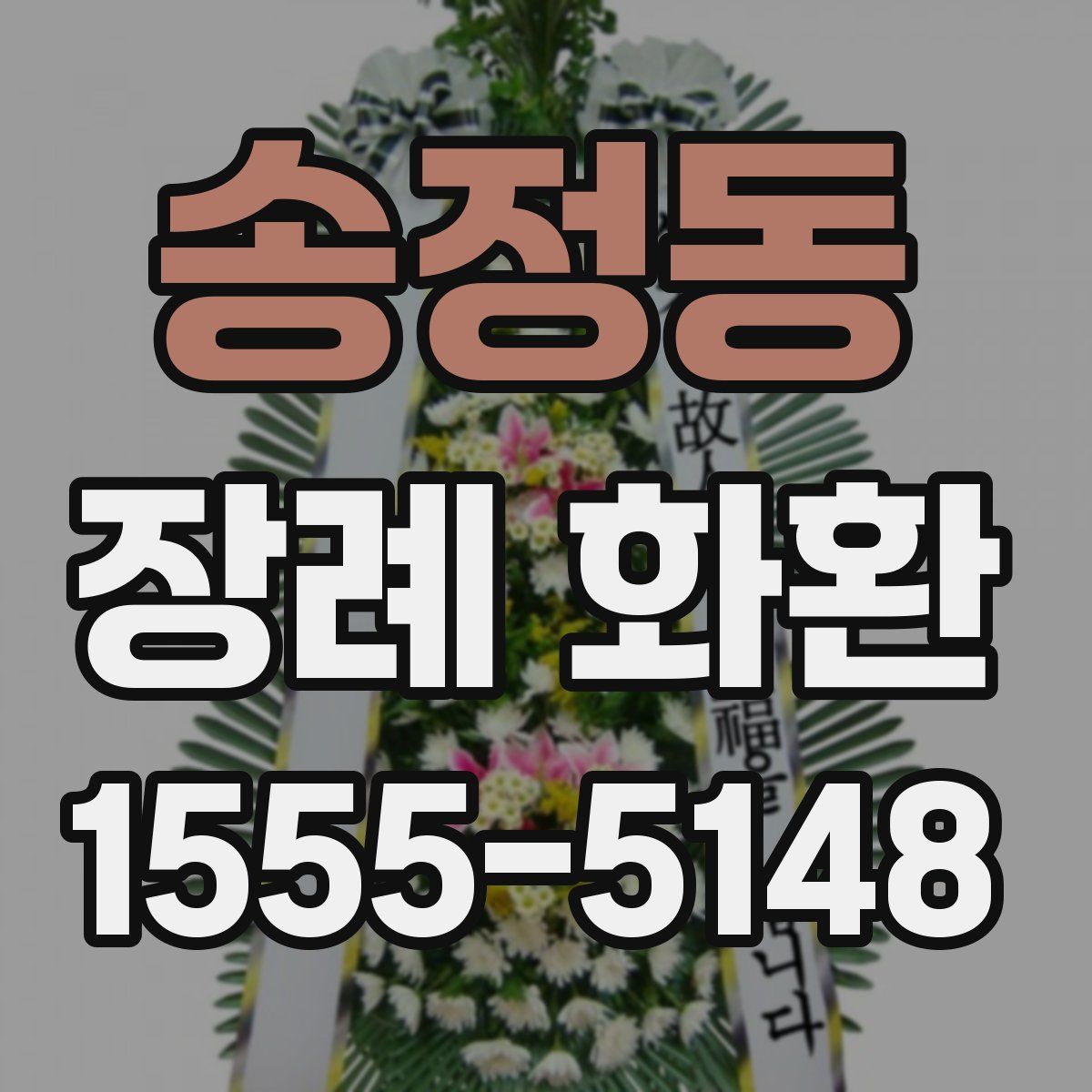 송정동 장례 화환