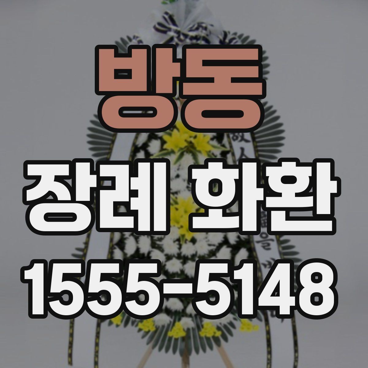 방동 장례 화환 리본 문구 선택에서 흔한 실수
