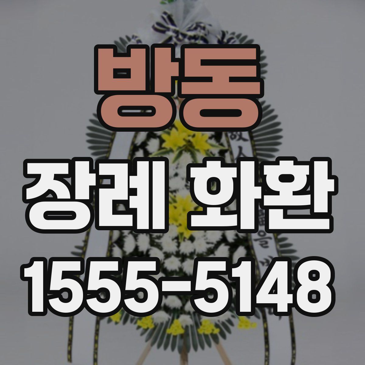 방동 장례 화환