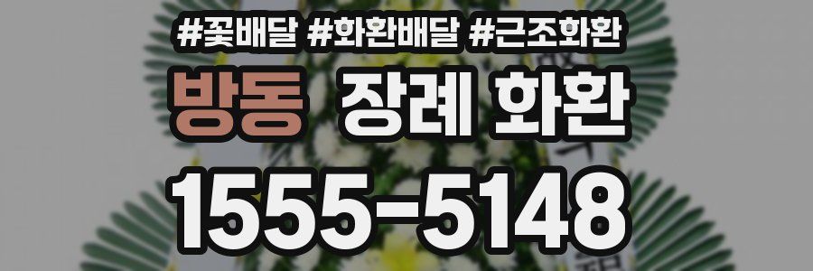방동 장례 화환