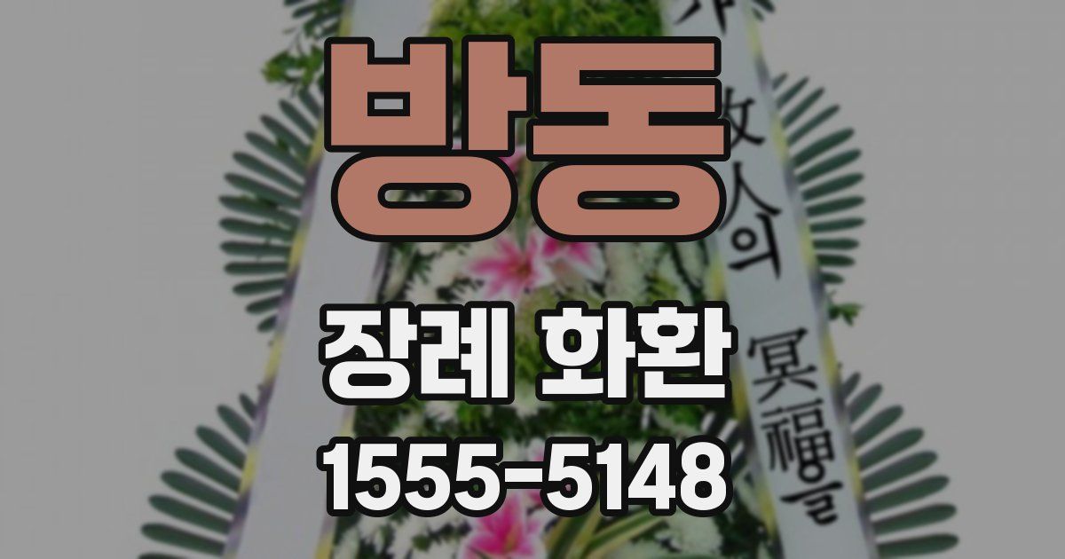 방동 장례 화환