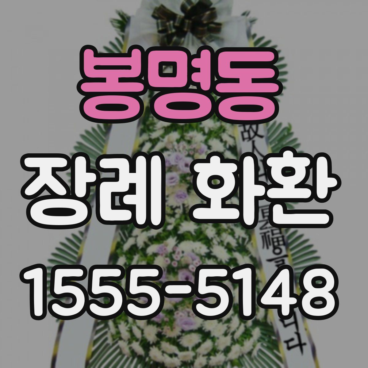 봉명동 장례 화환
