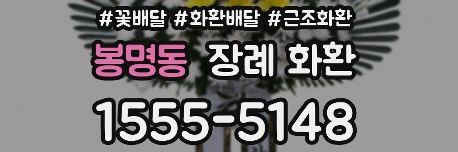 봉명동 장례 화환