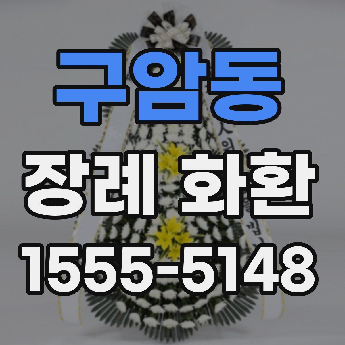 구암동 장례 화환