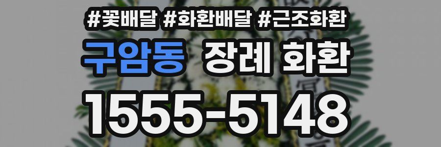 구암동 장례 화환
