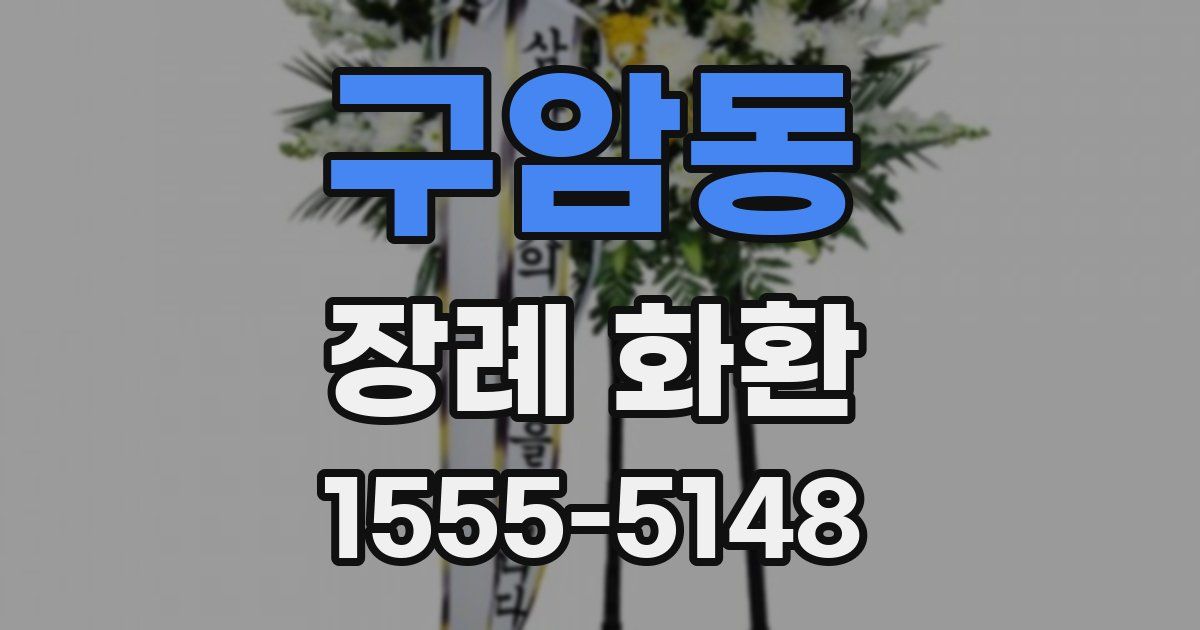 구암동 장례 화환