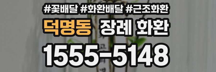 덕명동 장례 화환